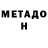 Метадон мёд MrCelt92